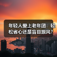 年轻人爱上老年团:轻松省心还是盲目跟风?(图2) 年轻人爱上老年团:轻松省心还是盲目跟风?(图2)