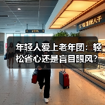年轻人爱上老年团:轻松省心还是盲目跟风?(图1) 年轻人爱上老年团:轻松省心还是盲目跟风?(图1)