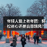 年轻人爱上老年团:轻松省心还是盲目跟风?(图3) 年轻人爱上老年团:轻松省心还是盲目跟风?(图3)