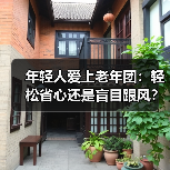 年轻人爱上老年团:轻松省心还是盲目跟风?(图4) 年轻人爱上老年团:轻松省心还是盲目跟风?(图4)