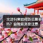 出游归来如何防范登革热？自我监测需注意（图2）