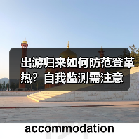 出游归来如何防范登革热？自我监测需注意（图3）