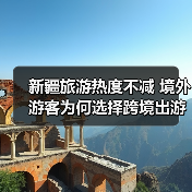 新疆旅游热度不减 境外游客为何选择跨境出游（图2）