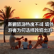 新疆旅游热度不减 境外游客为何选择跨境出游