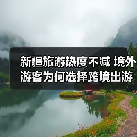 新疆旅游热度不减 境外游客为何选择跨境出游（图4）