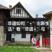 非遗如何“+”出新生活？看“非遗+”与“+非遗”的融合之道