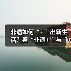 非遗如何“+”出新生活？看“非遗+”与“+非遗”的融合之道（图3）