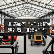 非遗如何“+”出新生活？看“非遗+”与“+非遗”的融合之道（图4）