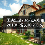 国庆出游7.65亿人次较2019年增长10.2% 文旅消费热力全开