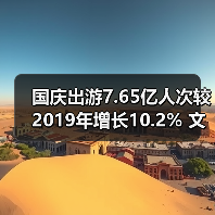 国庆出游7.65亿人次较2019年增长10.2% 文旅消费热力全开（图4）