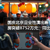国庆北京营业性演出票房突破8752万元，同比增40%（图2）