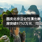 国庆北京营业性演出票房突破8752万元，同比增40%