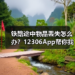 铁路途中物品丢失怎么办?12306App帮你找回(图2) 铁路途中物品丢失怎么办?12306App帮你找回(图2)