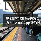 铁路途中物品丢失怎么办?12306App帮你找回(图3) 铁路途中物品丢失怎么办?12306App帮你找回(图3)