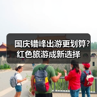 国庆旅游高峰：红色景点成热门，错峰出行更划算