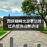 国庆错峰出游更划算？红色旅游成新选择（图2）