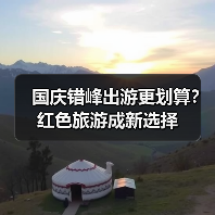 国庆错峰出游更划算？红色旅游成新选择（图3）