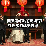 国庆错峰出游更划算？红色旅游成新选择（图4）