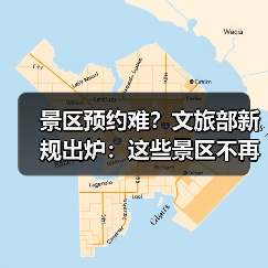 景区预约难？文旅部新规出炉：这些景区不再强制预约（图3）