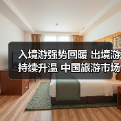 入境游强势回暖 出境游持续升温 中国旅游市场迎爆发期（图3）
