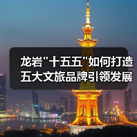 龙岩文旅发展如何领跑？十四五成果与十五五规划全解析