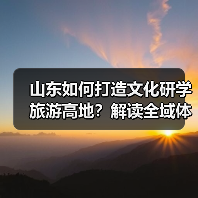 山东如何打造文化研学旅游高地?解读全域体系构建与创新融合(图2) 山东如何打造文化研学旅游高地?解读全域体系构建与创新融合(图2)
