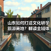 山东如何打造文化研学旅游高地?解读全域体系构建与创新融合(图1) 山东如何打造文化研学旅游高地?解读全域体系构建与创新融合(图1)