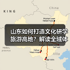 山东如何打造文化研学旅游高地?解读全域体系构建与创新融合(图4) 山东如何打造文化研学旅游高地?解读全域体系构建与创新融合(图4)