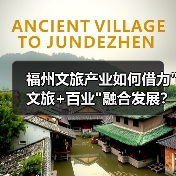 福州文旅产业如何借力 福州文旅产业如何借力