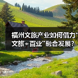 福州文旅产业如何借力 福州文旅产业如何借力