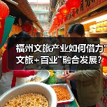 福州文旅产业如何借力 福州文旅产业如何借力