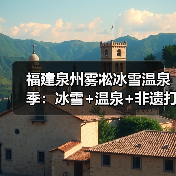 福建泉州雾凇冰雪温泉季:冰雪+温泉+非遗打造多元文旅新玩法(图2) 福建泉州雾凇冰雪温泉季:冰雪+温泉+非遗打造多元文旅新玩法(图2)