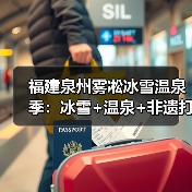 福建泉州雾凇冰雪温泉季:冰雪+温泉+非遗打造多元文旅新玩法(图1) 福建泉州雾凇冰雪温泉季:冰雪+温泉+非遗打造多元文旅新玩法(图1)