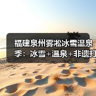 福建泉州雾凇冰雪温泉季:冰雪+温泉+非遗打造多元文旅新玩法(图3) 福建泉州雾凇冰雪温泉季:冰雪+温泉+非遗打造多元文旅新玩法(图3)