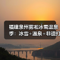 福建泉州雾凇冰雪温泉季:冰雪+温泉+非遗打造多元文旅新玩法(图4) 福建泉州雾凇冰雪温泉季:冰雪+温泉+非遗打造多元文旅新玩法(图4)