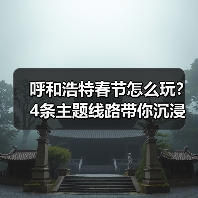 呼和浩特春节怎么玩？4条主题线路带你沉浸式体验年味（图2）