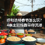 呼和浩特春节旅游线路推荐 沉浸式体验草原年味
