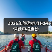 2026年旅游标准化研究课题申报启动(图2) 2026年旅游标准化研究课题申报启动(图2)