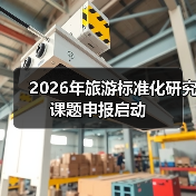 2026年旅游标准化研究课题申报启动(图1) 2026年旅游标准化研究课题申报启动(图1)