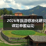 2026年旅游标准化研究课题申报启动(图3) 2026年旅游标准化研究课题申报启动(图3)