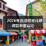 2026年旅游标准化研究课题申报启动(图4) 2026年旅游标准化研究课题申报启动(图4)