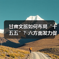 甘肃文旅如何布局“十五五”?六方面发力促开门红(图2) 甘肃文旅如何布局“十五五”?六方面发力促开门红(图2)