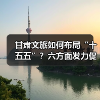甘肃文旅如何布局“十五五”?六方面发力促开门红(图3) 甘肃文旅如何布局“十五五”?六方面发力促开门红(图3)