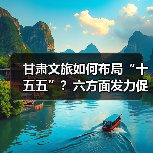 甘肃文旅如何布局“十五五”?六方面发力促开门红(图4) 甘肃文旅如何布局“十五五”?六方面发力促开门红(图4)