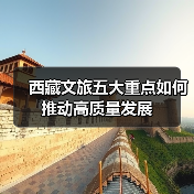 西藏文旅五大重点如何推动高质量发展(图2) 西藏文旅五大重点如何推动高质量发展(图2)