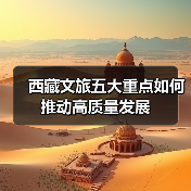 西藏文旅五大重点如何推动高质量发展(图3) 西藏文旅五大重点如何推动高质量发展(图3)
