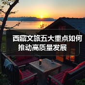 西藏文旅五大重点如何推动高质量发展(图4) 西藏文旅五大重点如何推动高质量发展(图4)