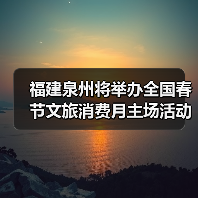 福建泉州将举办全国春节文旅消费月主场活动（图1）