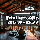 福建泉州将举办全国春节文旅消费月主场活动（图2）