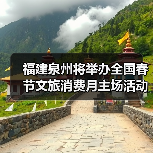 福建泉州将举办全国春节文旅消费月主场活动（图4）